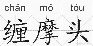 缠摩头的拼音