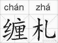 缠札的拼音