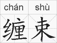 缠束的拼音