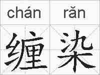 缠染的拼音