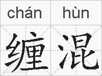 缠混的拼音