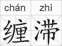 缠滞的拼音