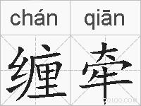 缠牵的拼音