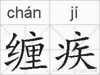 缠疾的拼音