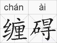 缠碍的拼音
