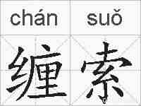 缠索的拼音