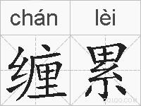 缠累的拼音