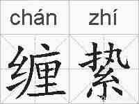 缠絷的拼音