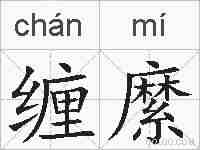 缠縻的拼音