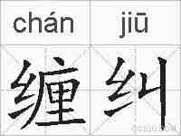 缠纠的拼音