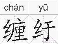 缠纡的拼音