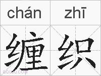缠织的拼音