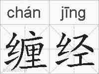 缠经的拼音