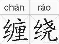 缠绕的拼音