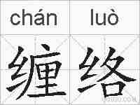 缠络的拼音