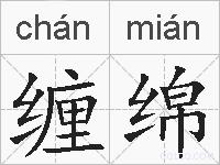 缠绵的拼音