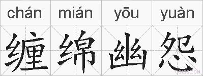 缠绵幽怨的拼音