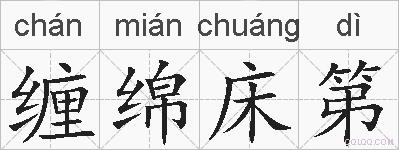 缠绵床第的拼音