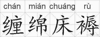 缠绵床褥的拼音