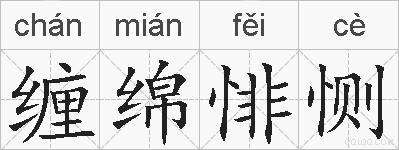 缠绵悱恻的拼音
