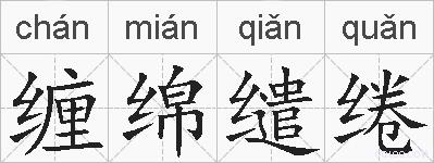 缠绵缱绻的拼音