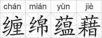 缠绵蕴藉的拼音
