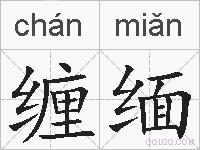 缠缅的拼音