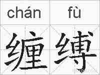 缠缚的拼音