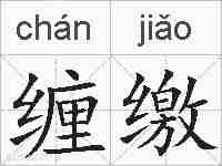 缠缴的拼音