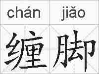 缠脚的拼音
