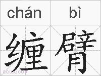 缠臂的拼音
