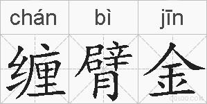 缠臂金的拼音