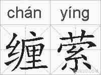 缠萦的拼音