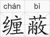 缠蔽的拼音