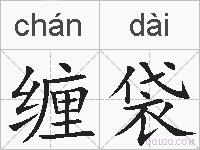 缠袋的拼音