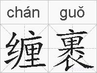 缠裹的拼音