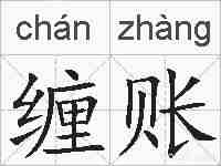 缠账的拼音
