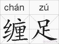 缠足的拼音