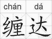 缠达的拼音