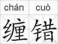 缠错的拼音