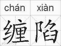 缠陷的拼音