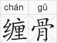 缠骨的拼音