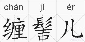缠髻儿的拼音