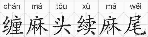 缠麻头续麻尾的拼音