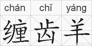 缠齿羊的拼音