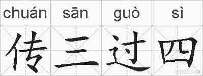 传三过四的拼音