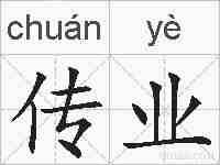 传业的拼音