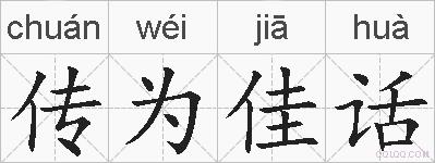 传为佳话的拼音
