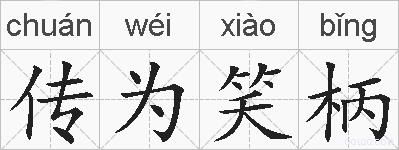 传为笑柄的拼音