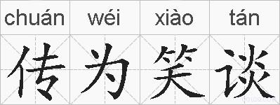 传为笑谈的拼音